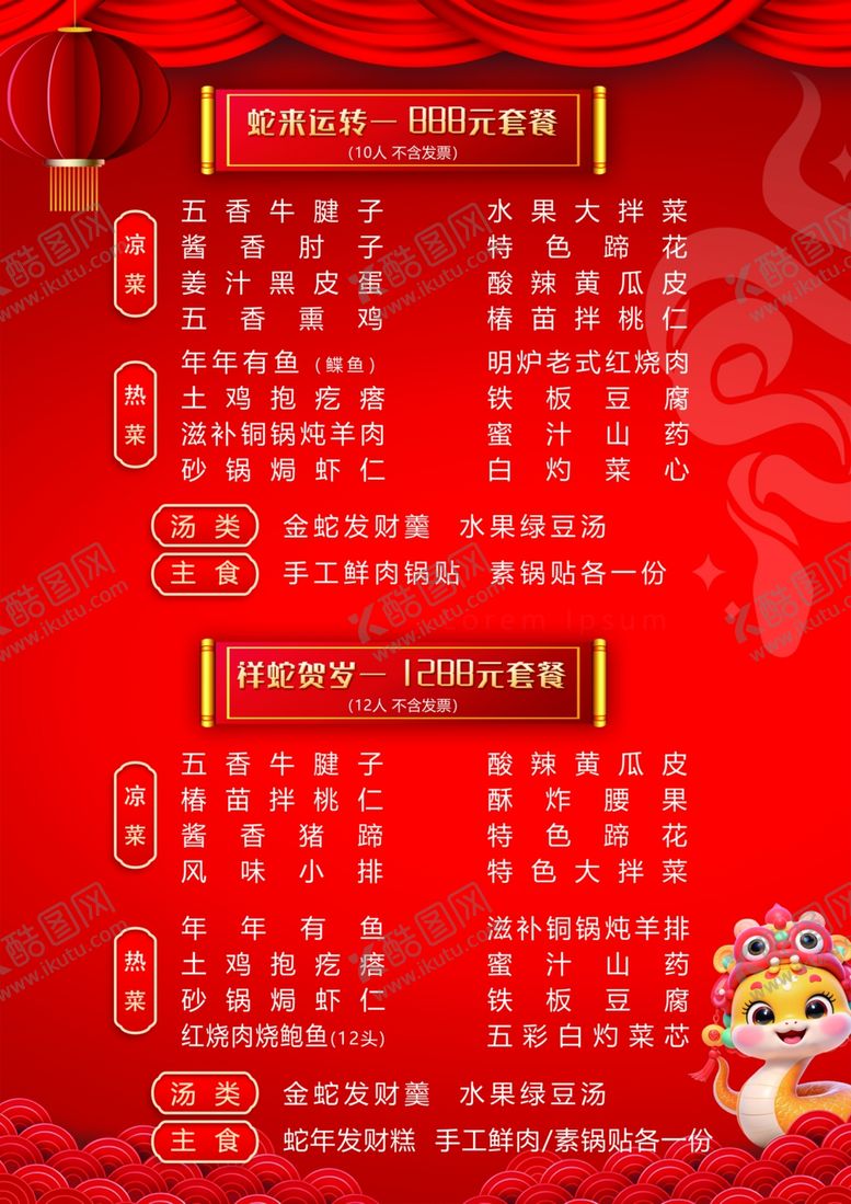 编号：25520402271752152524【酷图网】源文件下载-蛇年春节套餐菜单