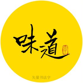 编号：86407110072216538234【酷图网】源文件下载-味道书法字