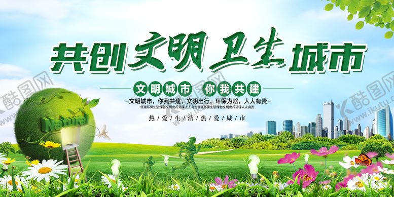 编号：31528709130420245092【酷图网】源文件下载-创文创卫