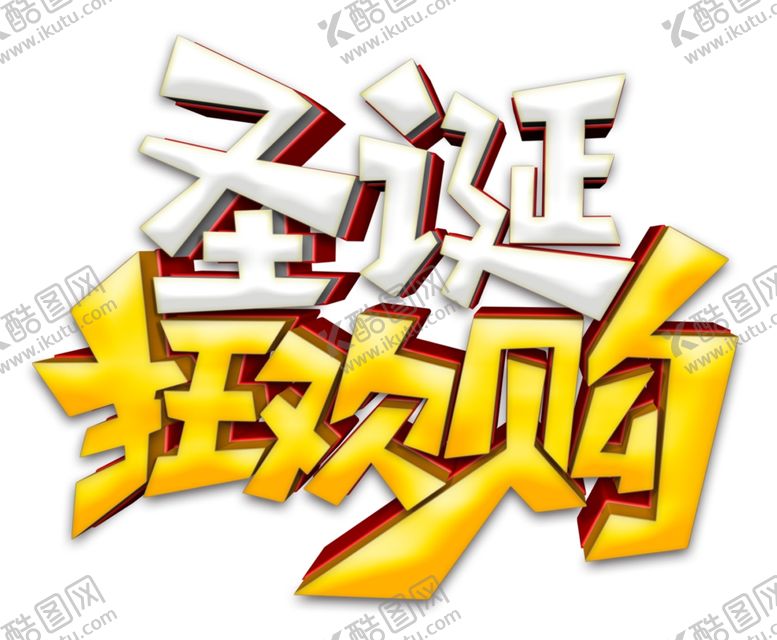 编号：65404709292101299607【酷图网】源文件下载-圣诞狂欢购