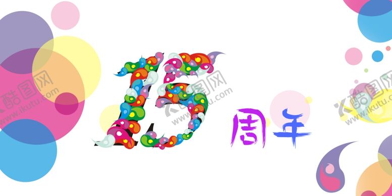 编号：75627209231801118272【酷图网】源文件下载-周年庆