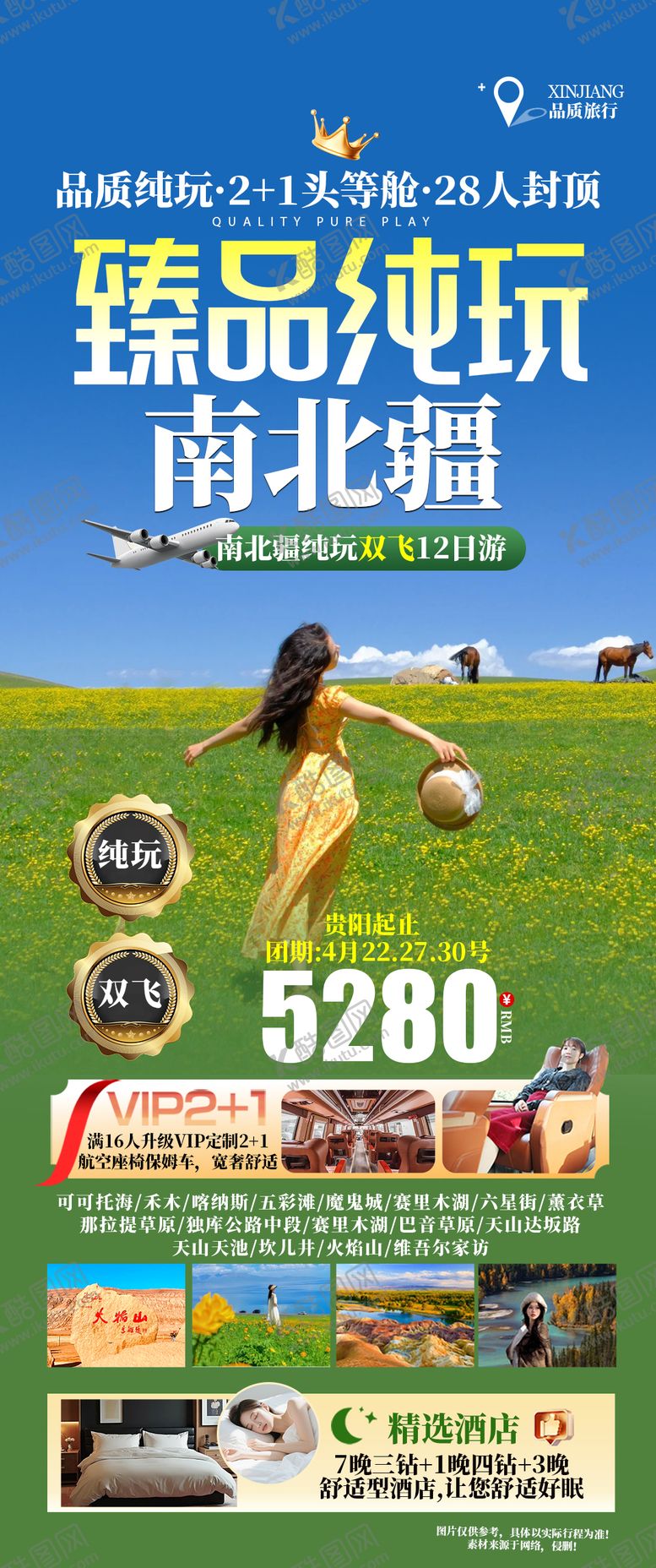 编号：64731404141906225565【酷图网】源文件下载-臻品疆途