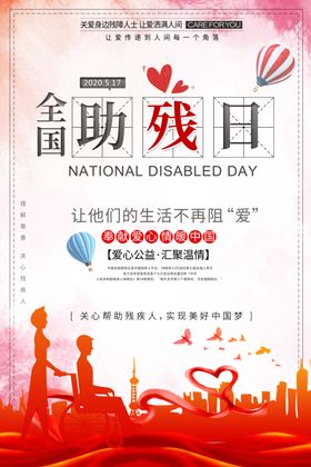 世界残疾人日