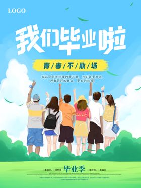 毕业季时光不老青春梦想青春不散场同学会背景