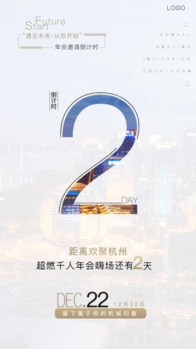 杭州年会倒计时海报