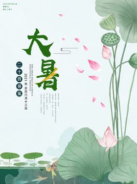 大暑节气创意海报