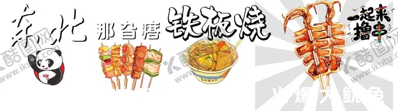 编号：25586312011623278697【酷图网】源文件下载-串串铁板鱿鱼
