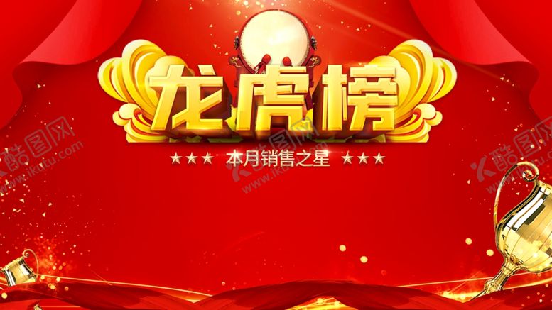 编号：57197009200021029940【酷图网】源文件下载-龙虎榜