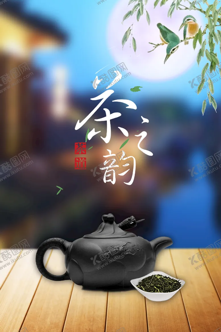 编号：64027910082012269602【酷图网】源文件下载-茶海报