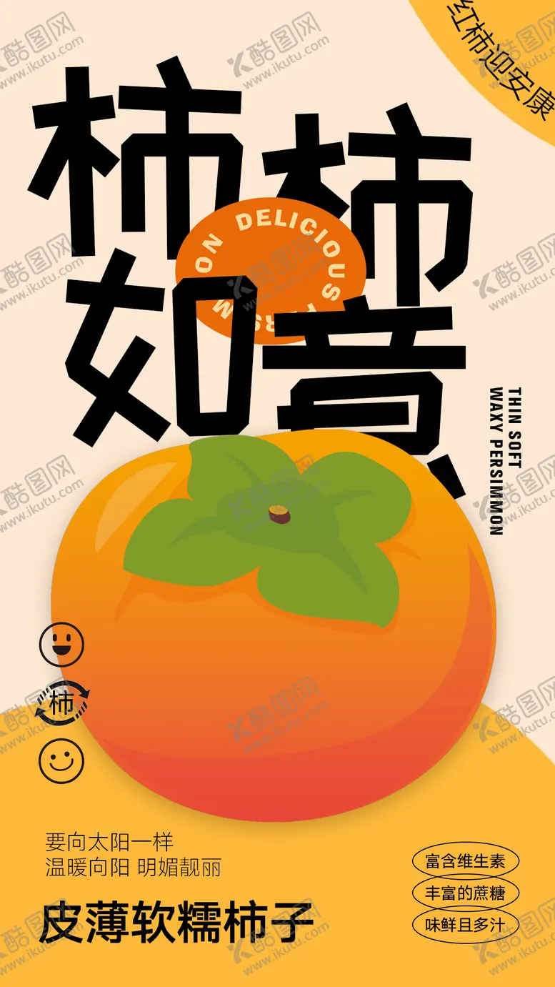 编号：55634609021623477030【酷图网】源文件下载-柿子水果宣传海报