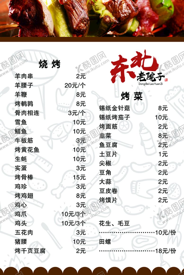编号：95918010151359238922【酷图网】源文件下载-烧烤菜单