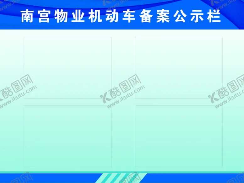 编号：03469509220707370295【酷图网】源文件下载-公示栏