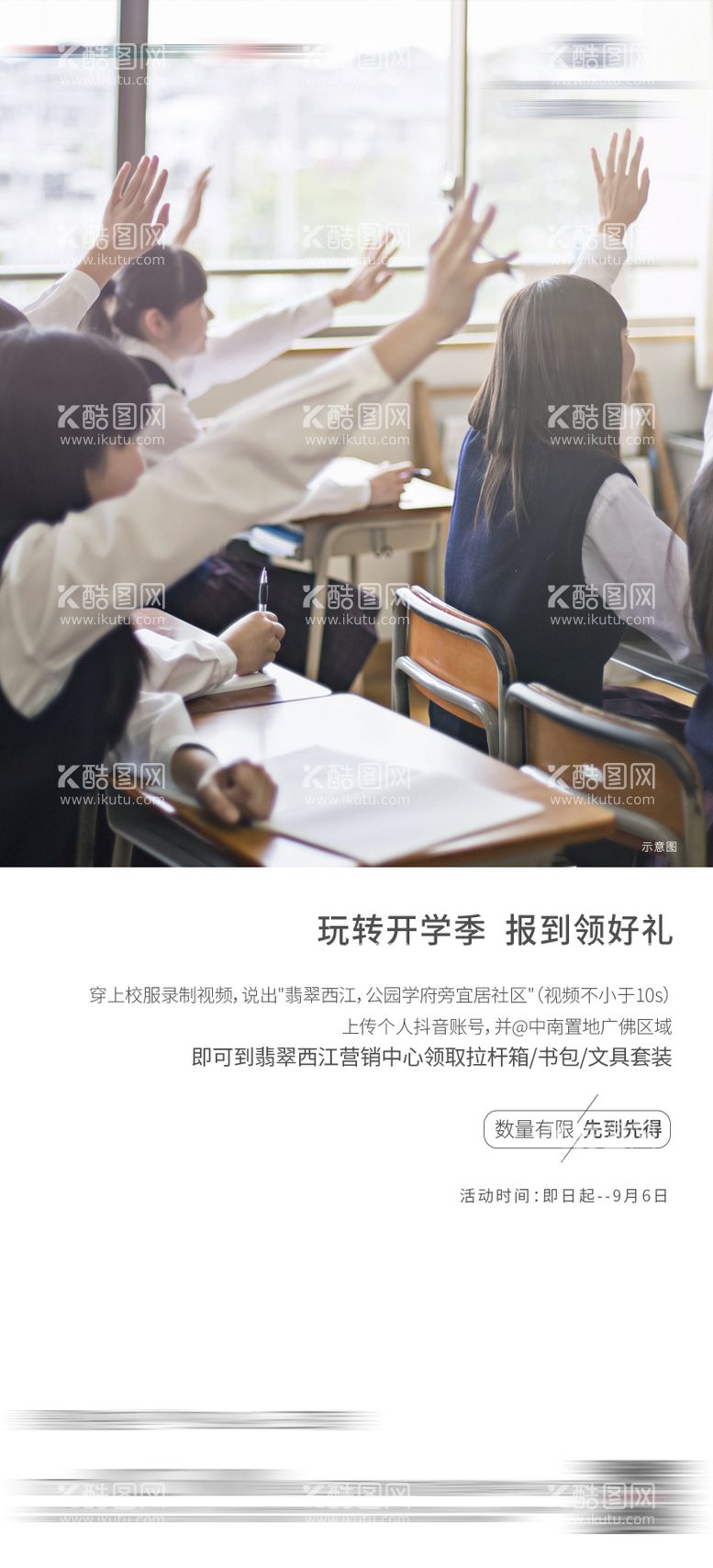 编号：43869712031236295172【酷图网】源文件下载-开学价值