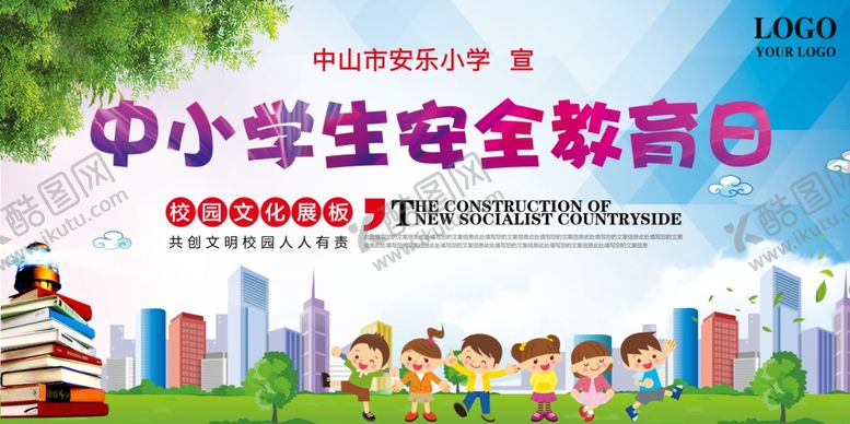 编号：75075005061603418115【酷图网】源文件下载-中小学生安全教育日
