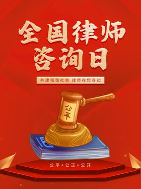 全国律师咨询日