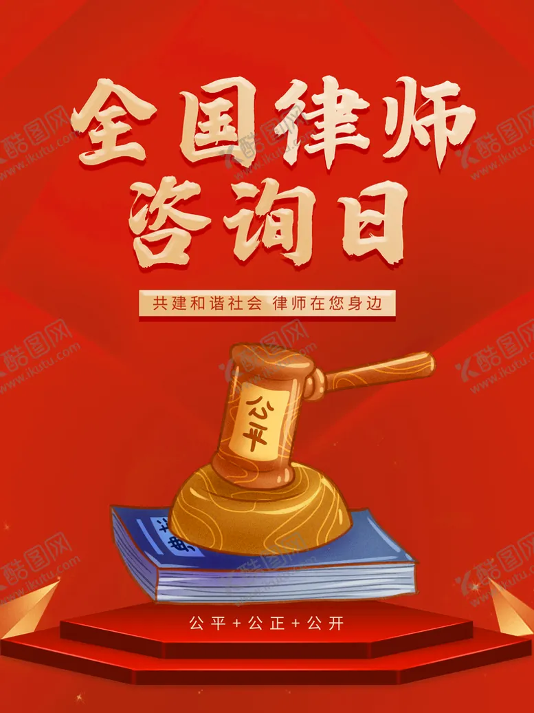 编号：10967309220215047489【酷图网】源文件下载-全国律师咨询日