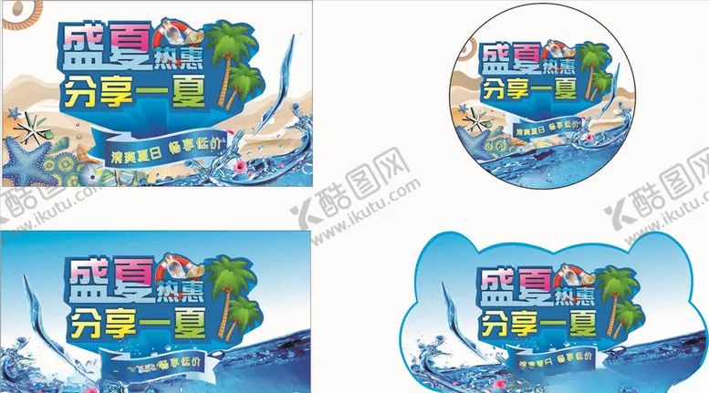 编号：65130107021313293414【酷图网】源文件下载-盛夏钜惠