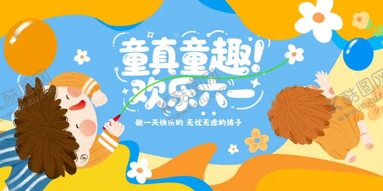 编号：97955605240133157100【酷图网】源文件下载-六一儿童节童真童趣欢乐六一