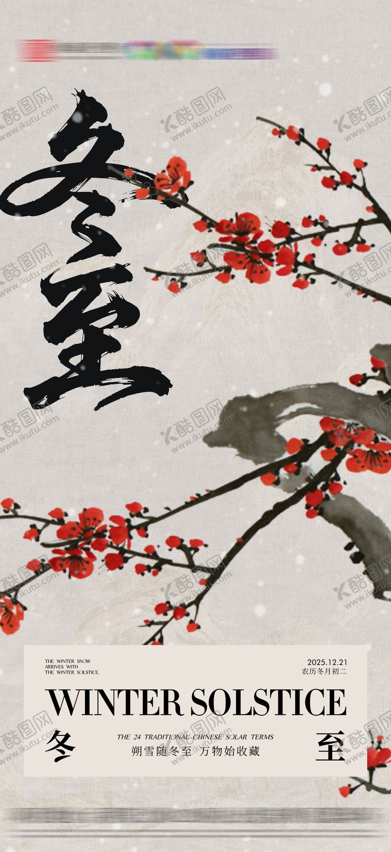 编号：91708511300118508402【酷图网】源文件下载-冬至节气海报