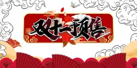 双十一图片首页开业版头11