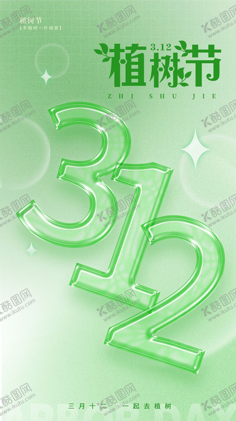 编号：78293509130931145487【酷图网】源文件下载-植树节