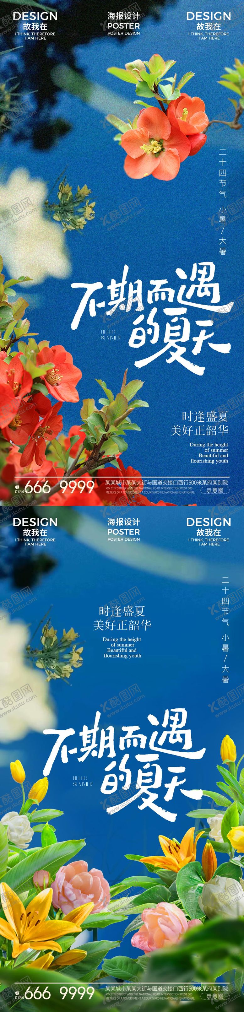 编号：27003407072200506187【酷图网】源文件下载-小暑大暑节气海报