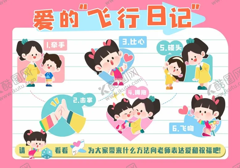 编号：96131511301719549457【酷图网】源文件下载-幼师节 教师节 爱的飞行日记
