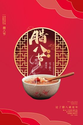 腊八节海报
