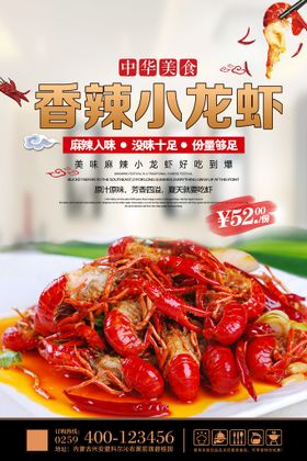 香辣小龙虾美食海报