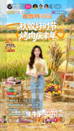 丰收节烤肉自助餐直播间设计