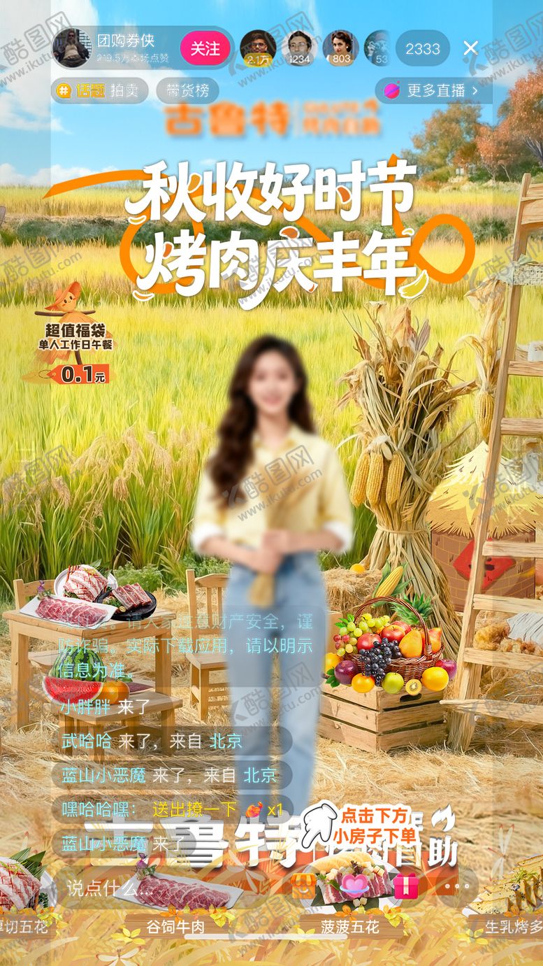 编号：71267810221541242261【酷图网】源文件下载-丰收节烤肉自助餐直播间设计