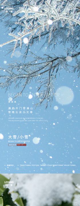 大雪小雪节气系列海报