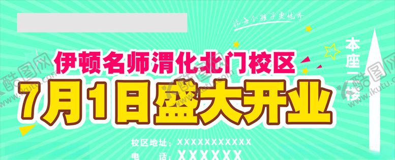编号：67706410010755453702【酷图网】源文件下载-教育展板喷绘
