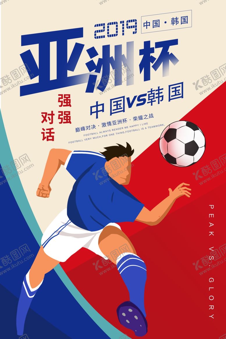 编号：78787407091614558924【酷图网】源文件下载-亚洲杯