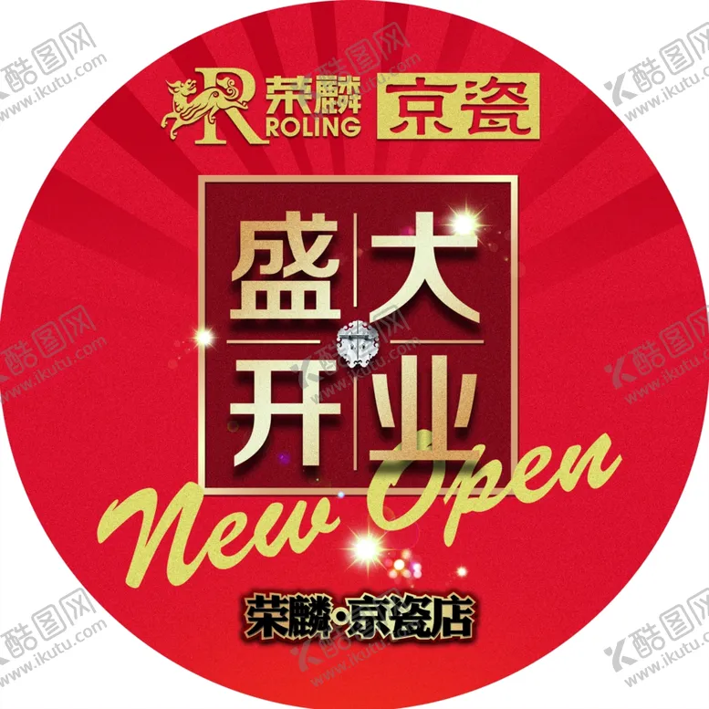 编号：78593205010309409111【酷图网】源文件下载-荣麟京瓷开业地贴