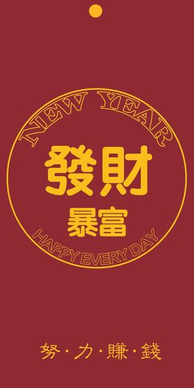 新年好字体