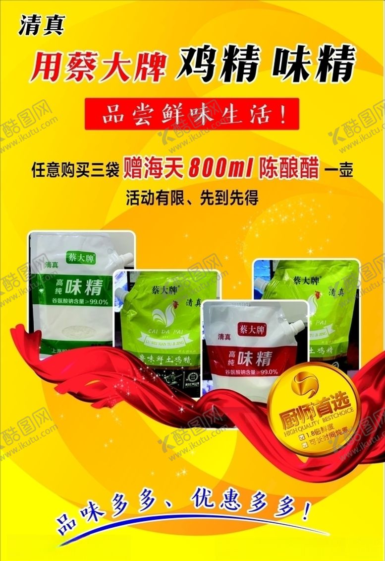 编号：48599410190541092454【酷图网】源文件下载-鸡精海报