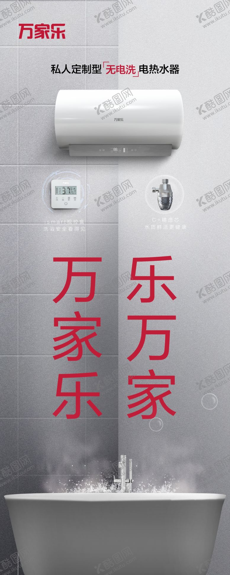 编号：40206604120456333266【酷图网】源文件下载-万家乐热水器海报