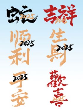 蛇年艺术字