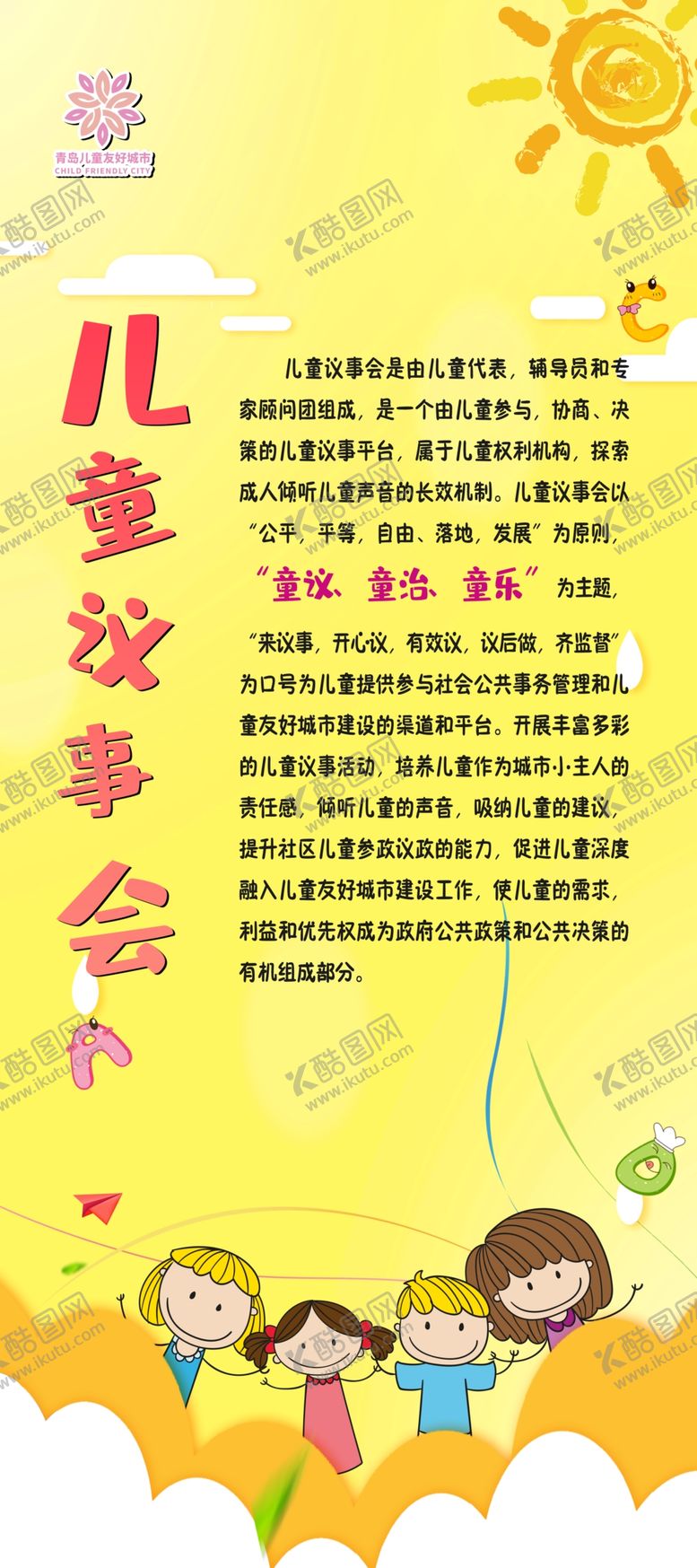 编号：27638701190050505228【酷图网】源文件下载-儿童议事章程