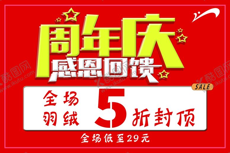编号：13549305050101558652【酷图网】源文件下载-周年店庆