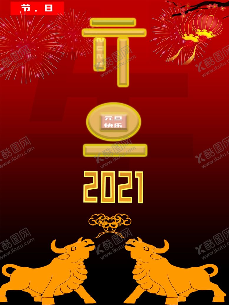 编号：52993905102123142949【酷图网】源文件下载-元旦海报元旦素材元旦背景