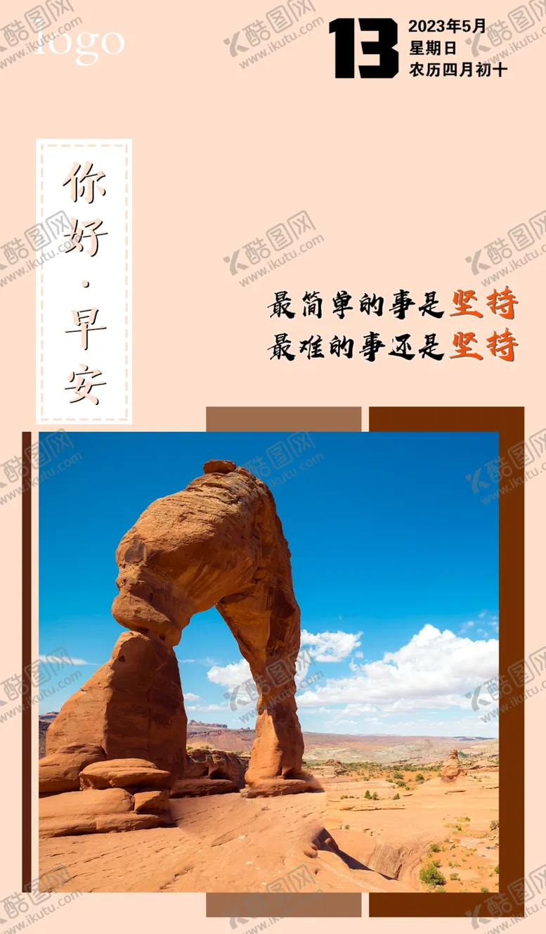 编号：76671510161132306652【酷图网】源文件下载-坚持早安