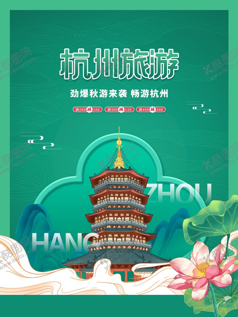 编号：83904609271111509071【酷图网】源文件下载-杭州国潮风海报