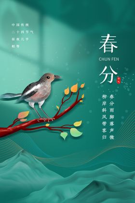 春分