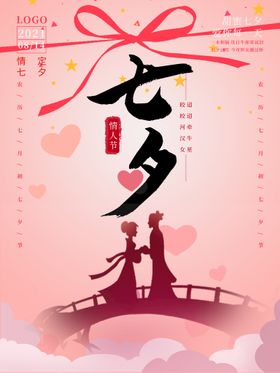 七夕海报吊旗相约浪漫钜惠