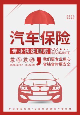 汽车保险