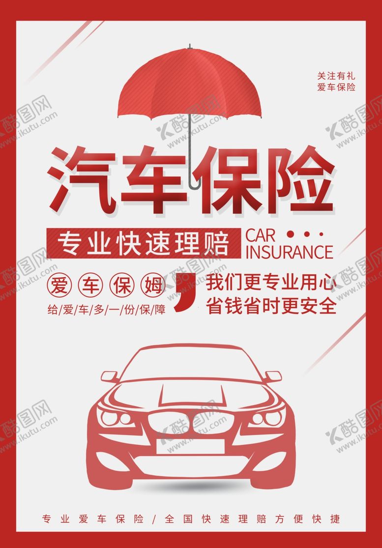 编号：72104505060803311246【酷图网】源文件下载-汽车保险