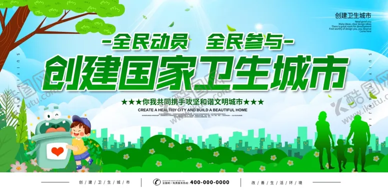 编号：90470106272030022106【酷图网】源文件下载-创卫城市
