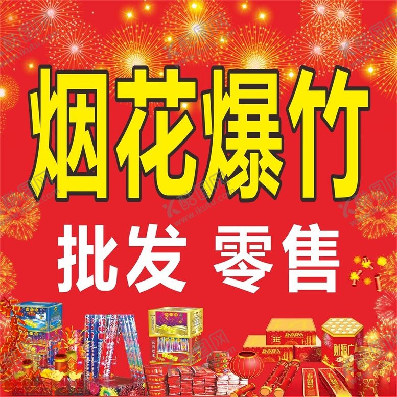 编号：74692103010811528241【酷图网】源文件下载-烟花爆竹批发零售
